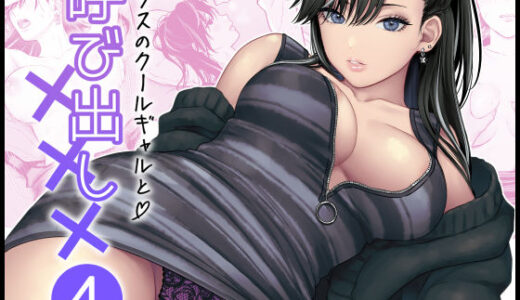 クラスのクールギャルと呼び出し×××4