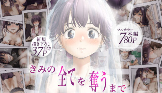 きみの全てを奪うまで  ‐総集完全版‐