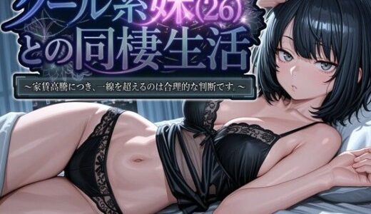 クール系妹（26）との同棲生活 〜家賃高騰につき、一線を超えるのは合理的な判断です。〜