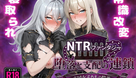 NTRファンタジー 堕落と支配の連鎖 -帝国女子たちの陥落-