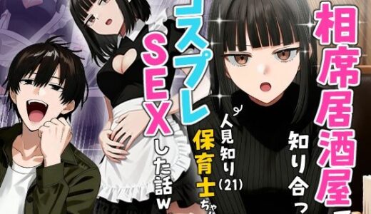 【実話】相席居酒屋で知り合った人見知り保育士ちゃん（21）とコスプレSEXした話www