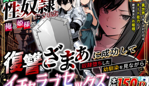 異世界で幼馴染に性奴●にされた俺と姫様が、復讐ざまぁに成功して奴●堕ちした幼馴染を見ながらイチャラブセックスしまくる話。