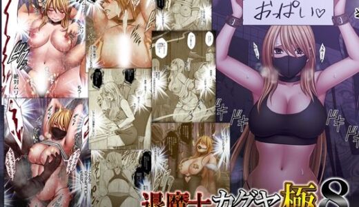 退魔士カグヤ極8 ルートC 宴編