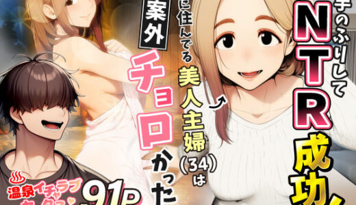 奥手のふりしてNTR成功！隣に住んでる美人主婦（34）は案外チョロかったw