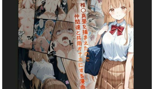 天使様 椎名真昼風 輪●凌●漫画 4部構成 166P！！