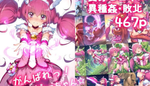 同人エロ漫画！がんばれ！ハッピーちゃん☆