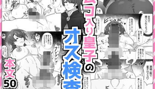 ムコ入り皇子のオス検査