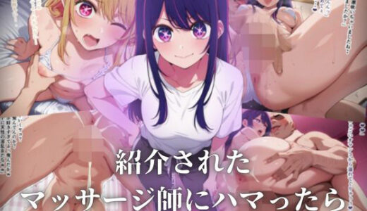 紹介されたマッサージ師にハマったら