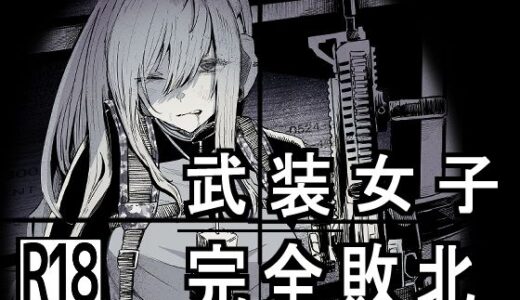 武装女子完全敗北