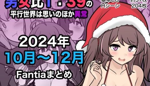 男女比1:39の平行世界は思いのほか異常（Fantia2024年10月〜12月まとめ）