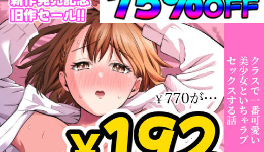 クラスで一番可愛い美少女といちゃラブセックスする話