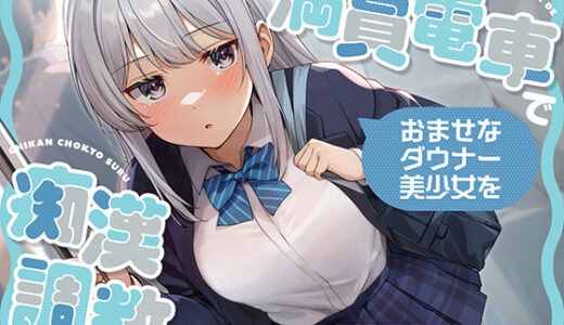 満員電車でおませなダウナー美少女を痴●調教する