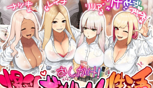 おしかけ！爆乳ギャルハーレム性活