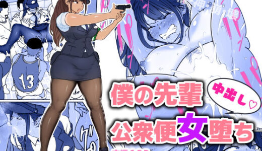 僕の先輩、中出し公衆便女堕ち