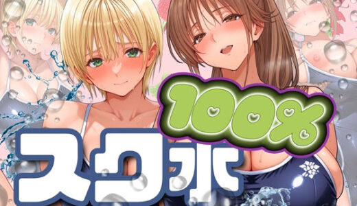 スク水100％