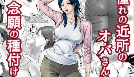 憧れの近所のオバさんに念願の種付け