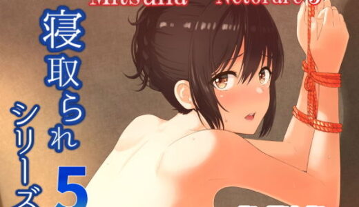 Mitsuha〜Netorare 5〜