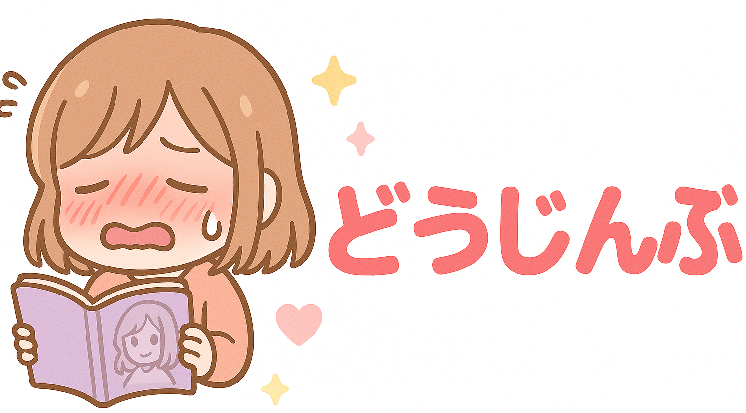 どうじんぶ