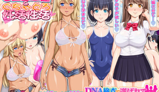 DNA検査で選ばれて妊活学園性活