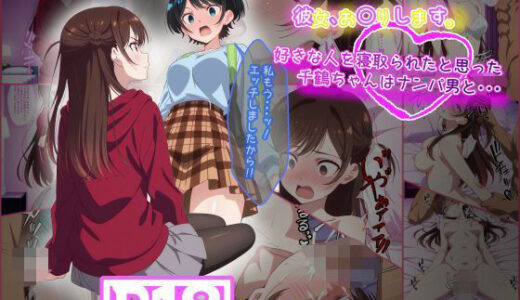 彼女お〇りします。 好きな人を寝取られたと思った千鶴ちゃんはナンパ男と・・・