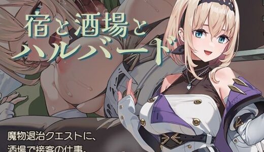 宿と酒場とハルバード