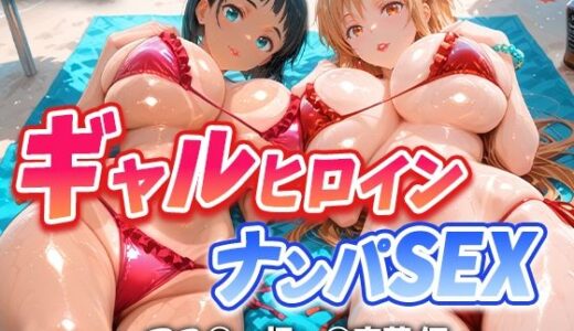 人気ヒロイン2人を海でナンパしてハメ倒した話  【アス◯・桐ヶ◯直葉 編】