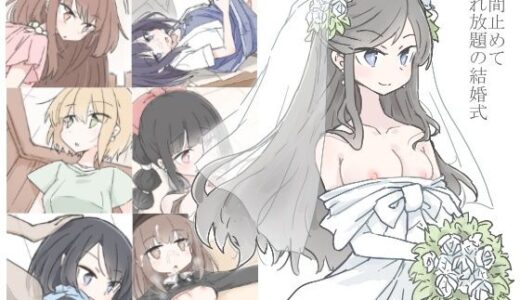 時間止めて挿れ放題の結婚式