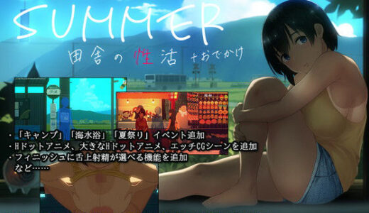 SUMMER-田舎の性活- ＋おでかけ