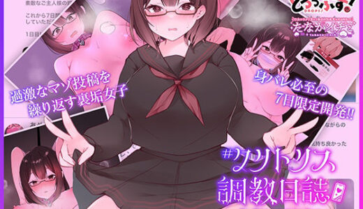 ＃クリトリス調教日誌 〜クラスの優等生はデカクリ女子〜 モーションアニメ 主従契約編