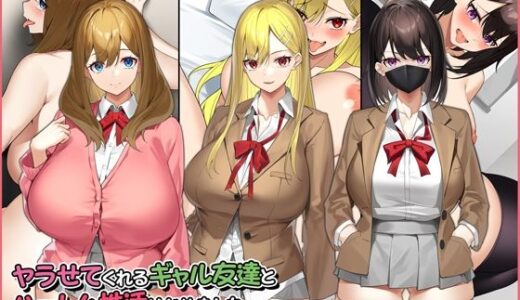ヤラせてくれるギャル友達とハーレム性活はじめました。
