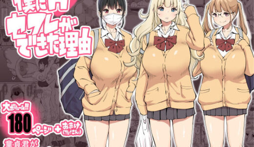 僕にハーレムセフレができた理由