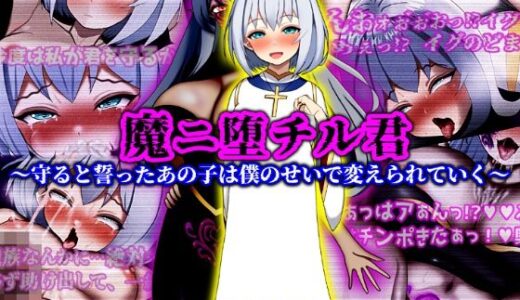 魔ニ堕チル君〜守ると誓ったあの子は僕のせいで変えられていく〜