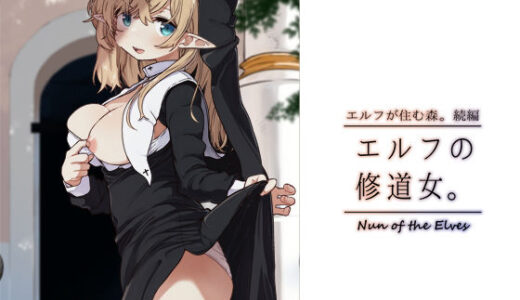 エルフの修道女。