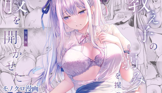 教え子の弱みを握って股を開かせた-完全版-