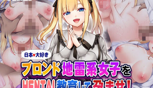 日本大好きブロンド地雷系女子をHENTAI教育して孕ませ！