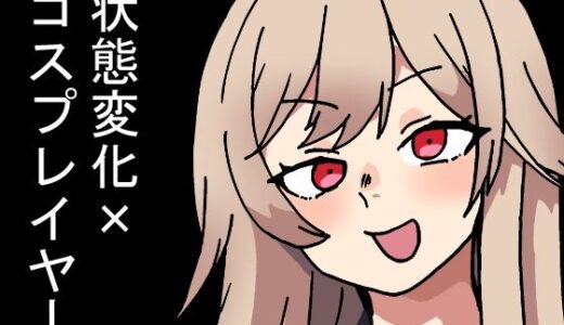 時間停止能力しか使えない俺がコスプレイヤーを無双した件