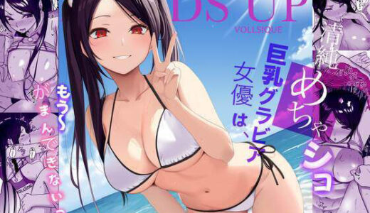 清純めちゃシコ巨乳グラビア女優は、もう〜がまんできないっ！