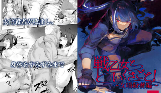 戦乙女といくさごと！〜女暗殺者編〜