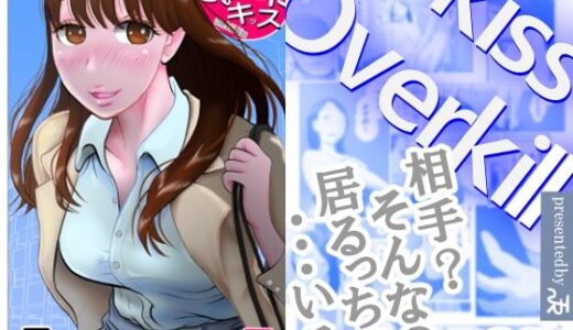 オーバーきるキッス