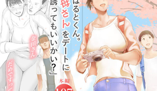 「はるとくん。お母さんをデートに誘ってもいいかい？」