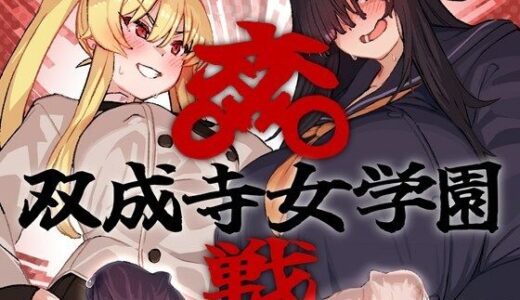 双成寺女学園-交戦-