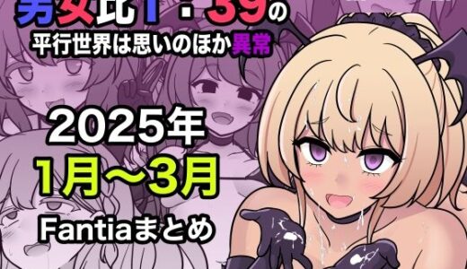 男女比1:39の平行世界は思いのほか異常（Fantia2025年1月〜3月まとめ）