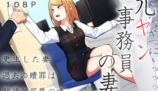 元ヤン事務員の妻〜成り上がり社長のオヤジ狩り復讐計画〜