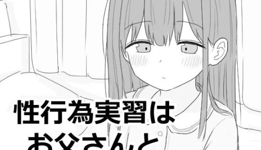 性行為実習はお父さんと