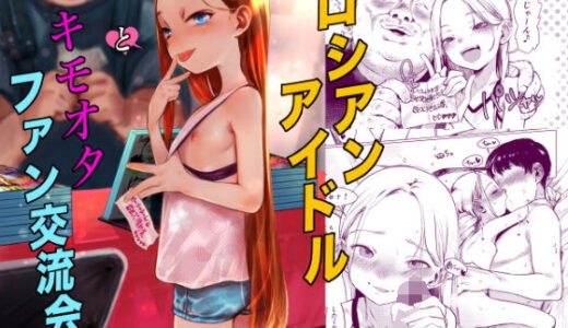 ロシアンアイドルとキモオタファン交流会。