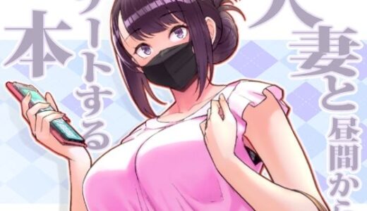 人妻と昼間からデートする本