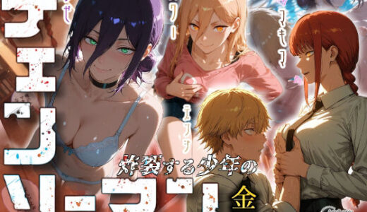 チェンソーマン〜炸裂する少年の金玉〜