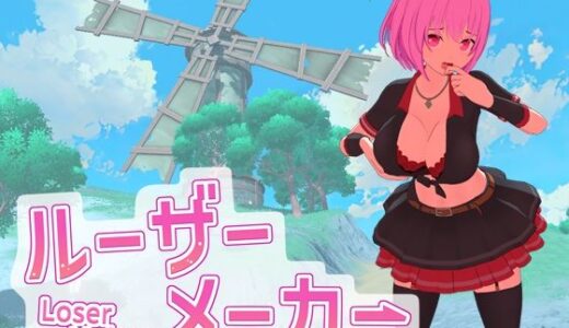 ルーザーメーカー