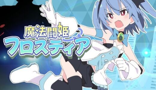 魔法闘姫フロスティア