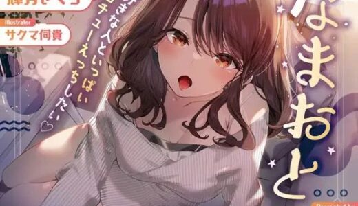 なまおと〜大好きな人といっぱいベロチューえっちしたい♪〜